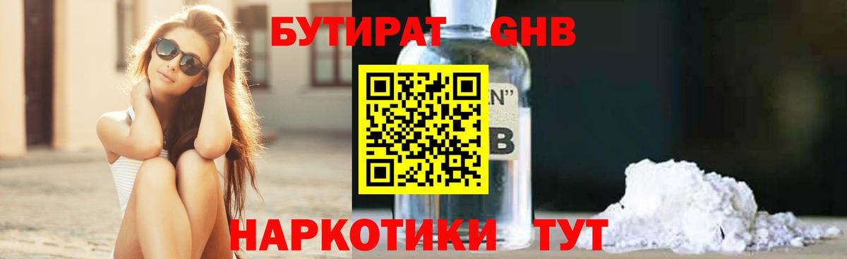 Бутират 1.4BDO Вышний Волочёк