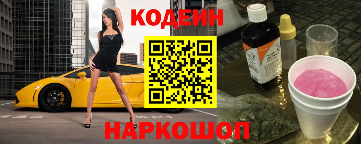 Кодеин Purple Drank Вышний Волочёк