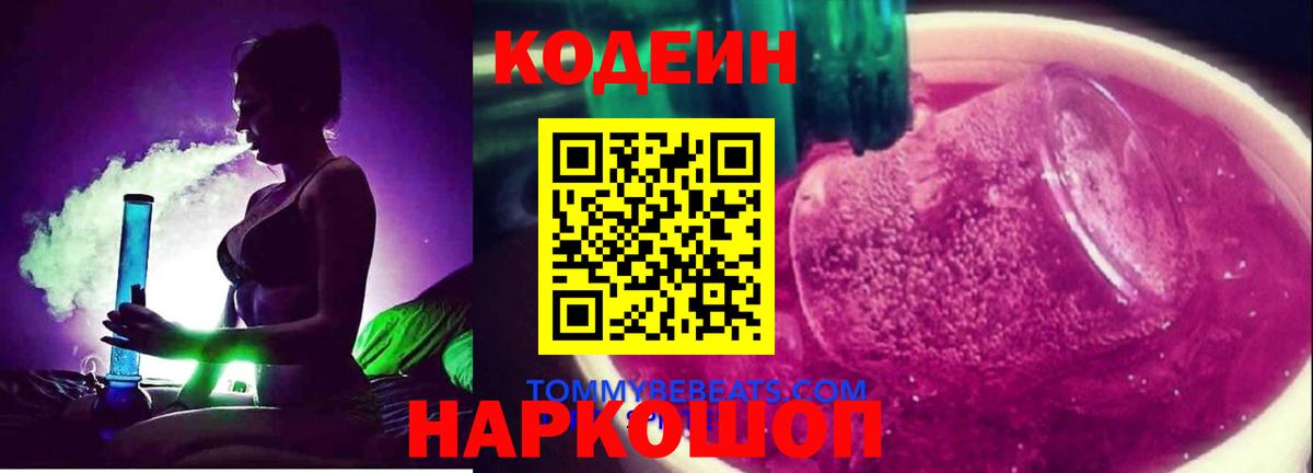 Кодеин напиток Lean (лин)  Codein напиток Lean (лин)  Вход с VPN  Вышний Волочёк 